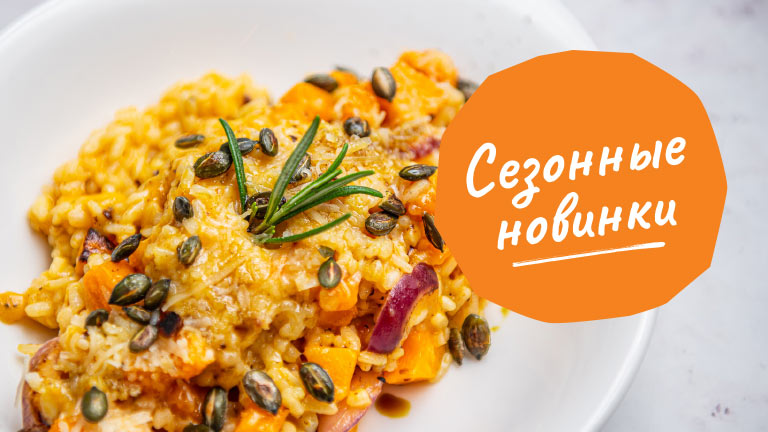 Сезонные новинки